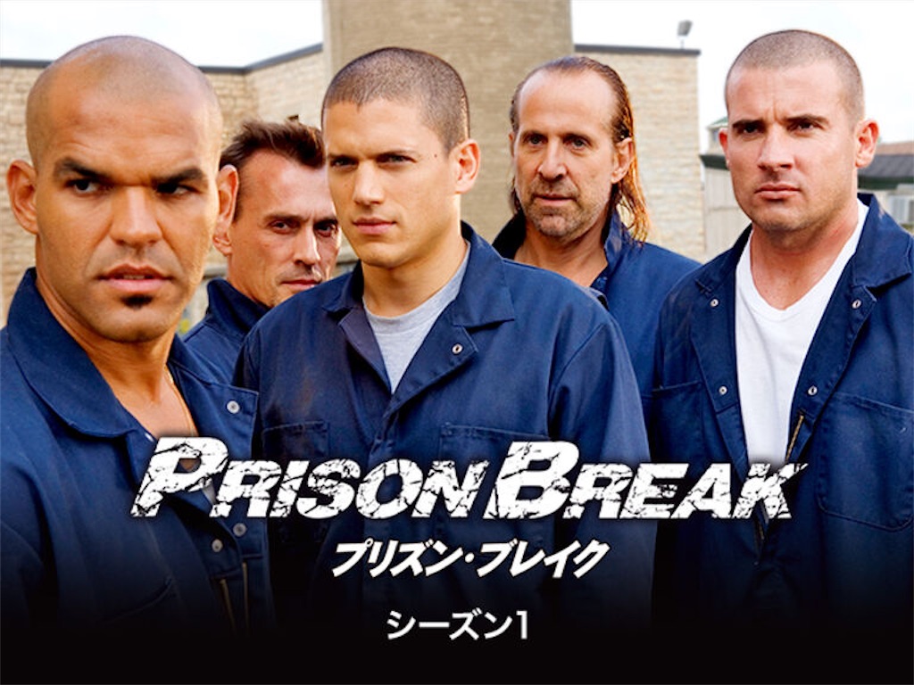 プリズン・ブレイク